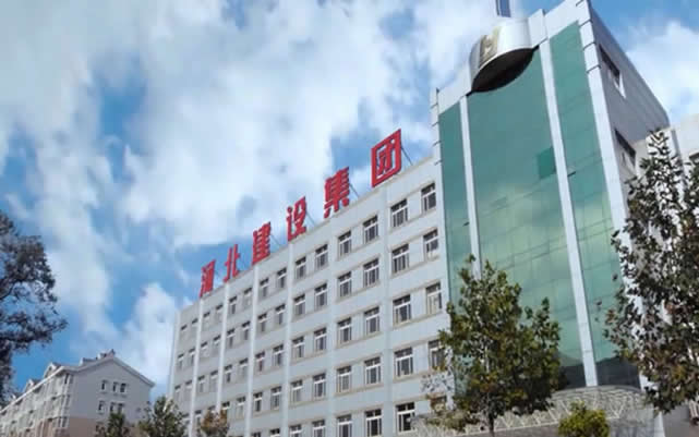 弋江河北建设集团