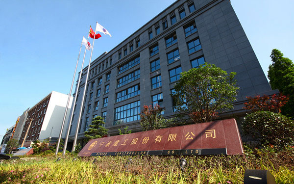 弋江宁波建工股份有限公司